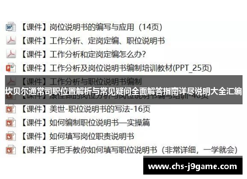 坎贝尔通常司职位置解析与常见疑问全面解答指南详尽说明大全汇编