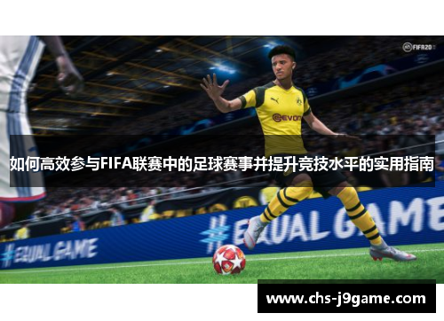 如何高效参与FIFA联赛中的足球赛事并提升竞技水平的实用指南