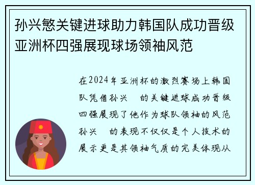孙兴慜关键进球助力韩国队成功晋级亚洲杯四强展现球场领袖风范