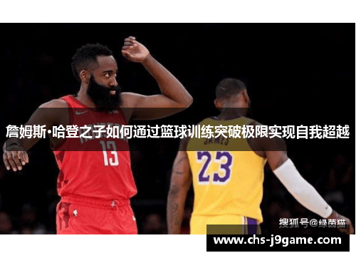 詹姆斯·哈登之子如何通过篮球训练突破极限实现自我超越