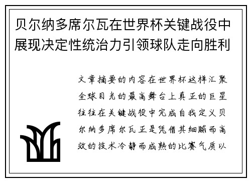 贝尔纳多席尔瓦在世界杯关键战役中展现决定性统治力引领球队走向胜利