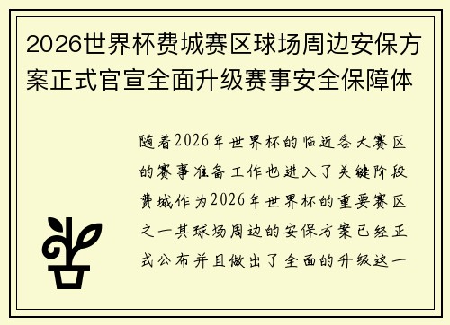 2026世界杯费城赛区球场周边安保方案正式官宣全面升级赛事安全保障体系