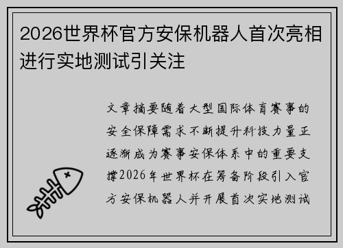2026世界杯官方安保机器人首次亮相进行实地测试引关注