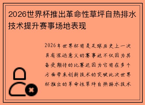 2026世界杯推出革命性草坪自热排水技术提升赛事场地表现