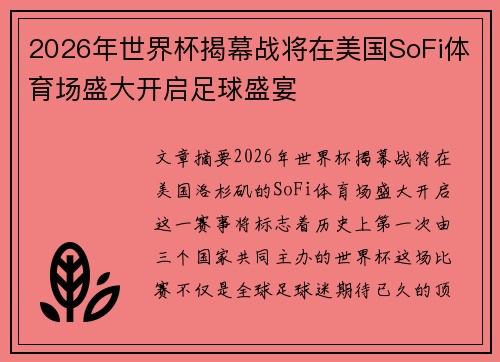 2026年世界杯揭幕战将在美国SoFi体育场盛大开启足球盛宴