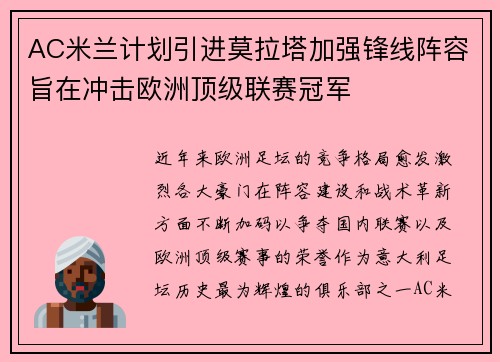 AC米兰计划引进莫拉塔加强锋线阵容旨在冲击欧洲顶级联赛冠军