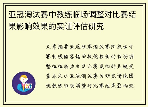亚冠淘汰赛中教练临场调整对比赛结果影响效果的实证评估研究