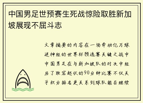 中国男足世预赛生死战惊险取胜新加坡展现不屈斗志